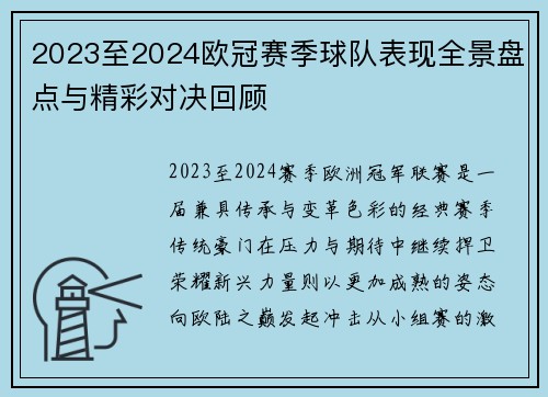 2023至2024欧冠赛季球队表现全景盘点与精彩对决回顾 2023至2024欧冠赛季球队表现全景盘点与精彩对决回顾