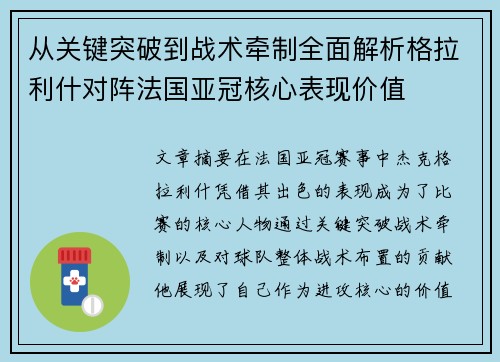 从关键突破到战术牵制全面解析格拉利什对阵法国亚冠核心表现价值 从关键突破到战术牵制全面解析格拉利什对阵法国亚冠核心表现价值