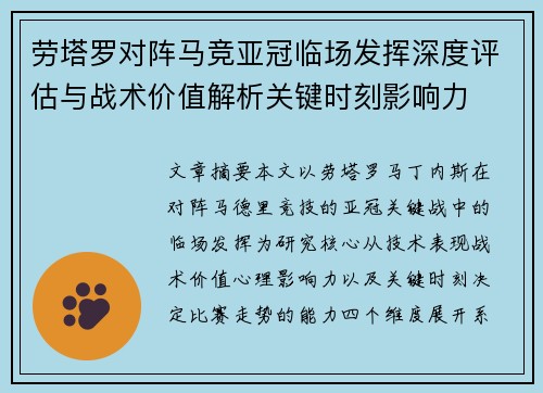 劳塔罗对阵马竞亚冠临场发挥深度评估与战术价值解析关键时刻影响力 劳塔罗对阵马竞亚冠临场发挥深度评估与战术价值解析关键时刻影响力