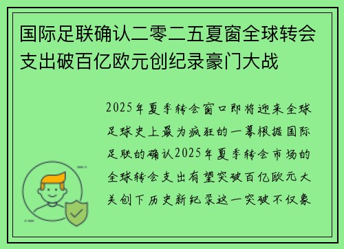 国际足联确认二零二五夏窗全球转会支出破百亿欧元创纪录豪门大战 国际足联确认二零二五夏窗全球转会支出破百亿欧元创纪录豪门大战