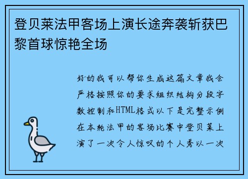 登贝莱法甲客场上演长途奔袭斩获巴黎首球惊艳全场 登贝莱法甲客场上演长途奔袭斩获巴黎首球惊艳全场