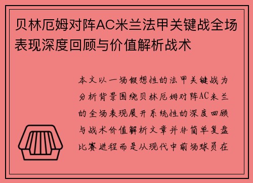 贝林厄姆对阵AC米兰法甲关键战全场表现深度回顾与价值解析战术 贝林厄姆对阵AC米兰法甲关键战全场表现深度回顾与价值解析战术