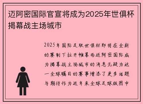 迈阿密国际官宣将成为2025年世俱杯揭幕战主场城市 迈阿密国际官宣将成为2025年世俱杯揭幕战主场城市