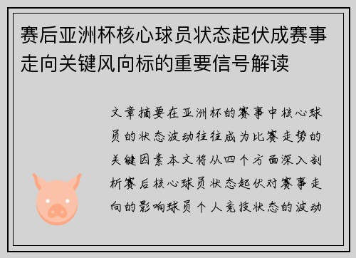 赛后亚洲杯核心球员状态起伏成赛事走向关键风向标的重要信号解读 赛后亚洲杯核心球员状态起伏成赛事走向关键风向标的重要信号解读