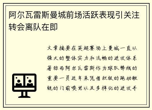 阿尔瓦雷斯曼城前场活跃表现引关注转会离队在即 阿尔瓦雷斯曼城前场活跃表现引关注转会离队在即