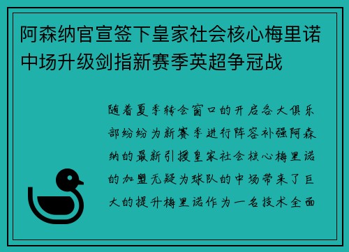 阿森纳官宣签下皇家社会核心梅里诺中场升级剑指新赛季英超争冠战 阿森纳官宣签下皇家社会核心梅里诺中场升级剑指新赛季英超争冠战
