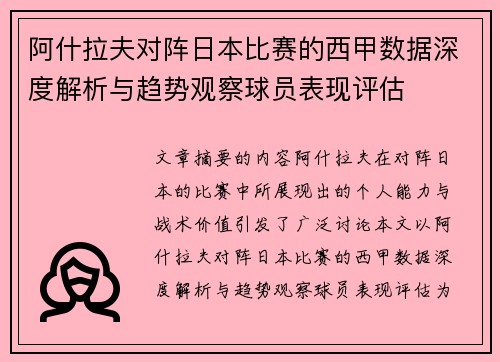 阿什拉夫对阵日本比赛的西甲数据深度解析与趋势观察球员表现评估 阿什拉夫对阵日本比赛的西甲数据深度解析与趋势观察球员表现评估