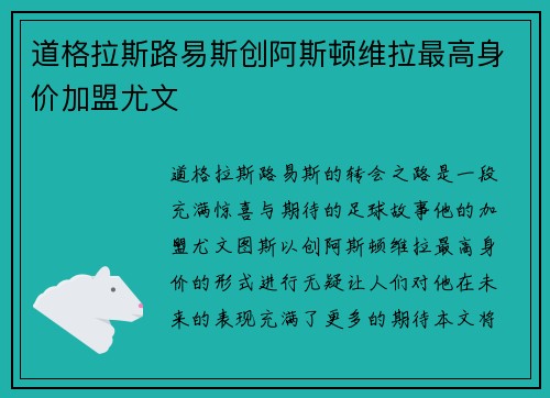 道格拉斯路易斯创阿斯顿维拉最高身价加盟尤文 道格拉斯路易斯创阿斯顿维拉最高身价加盟尤文