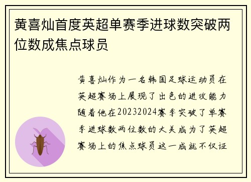 黄喜灿首度英超单赛季进球数突破两位数成焦点球员 黄喜灿首度英超单赛季进球数突破两位数成焦点球员