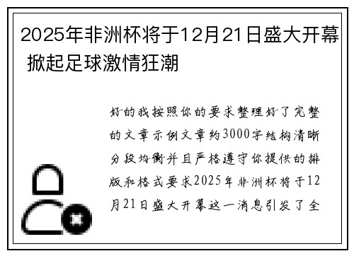 2025年非洲杯将于12月21日盛大开幕 掀起足球激情狂潮 2025年非洲杯将于12月21日盛大开幕 掀起足球激情狂潮