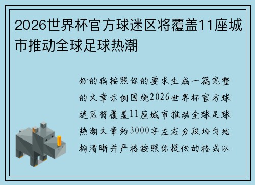 2026世界杯官方球迷区将覆盖11座城市推动全球足球热潮 2026世界杯官方球迷区将覆盖11座城市推动全球足球热潮