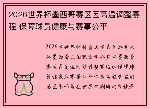 2026世界杯墨西哥赛区因高温调整赛程 保障球员健康与赛事公平 2026世界杯墨西哥赛区因高温调整赛程 保障球员健康与赛事公平