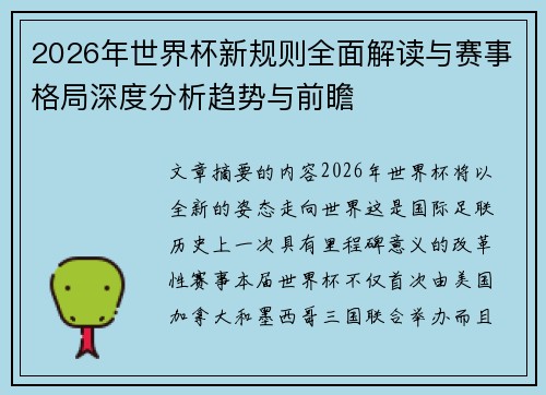 2026年世界杯新规则全面解读与赛事格局深度分析趋势与前瞻 2026年世界杯新规则全面解读与赛事格局深度分析趋势与前瞻