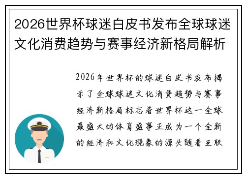 2026世界杯球迷白皮书发布全球球迷文化消费趋势与赛事经济新格局解析 2026世界杯球迷白皮书发布全球球迷文化消费趋势与赛事经济新格局解析
