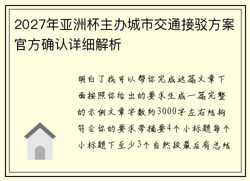2027年亚洲杯主办城市交通接驳方案官方确认详细解析 2027年亚洲杯主办城市交通接驳方案官方确认详细解析