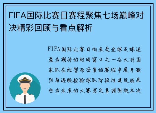 FIFA国际比赛日赛程聚焦七场巅峰对决精彩回顾与看点解析 FIFA国际比赛日赛程聚焦七场巅峰对决精彩回顾与看点解析