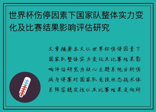 世界杯伤停因素下国家队整体实力变化及比赛结果影响评估研究