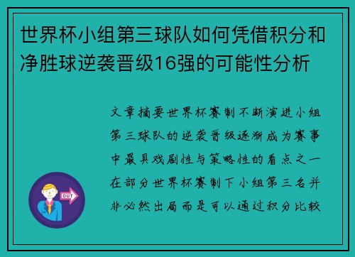 世界杯小组第三球队如何凭借积分和净胜球逆袭晋级16强的可能性分析 世界杯小组第三球队如何凭借积分和净胜球逆袭晋级16强的可能性分析