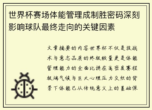 世界杯赛场体能管理成制胜密码深刻影响球队最终走向的关键因素 世界杯赛场体能管理成制胜密码深刻影响球队最终走向的关键因素
