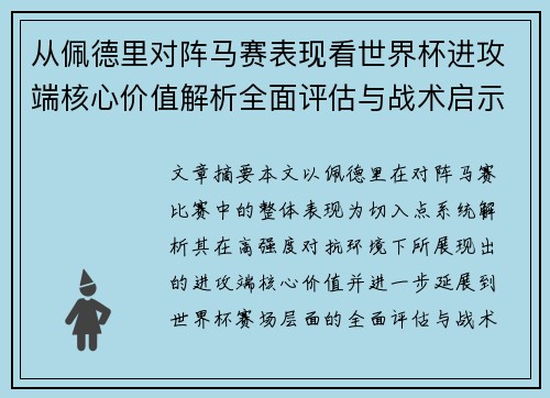 从佩德里对阵马赛表现看世界杯进攻端核心价值解析全面评估与战术启示 从佩德里对阵马赛表现看世界杯进攻端核心价值解析全面评估与战术启示