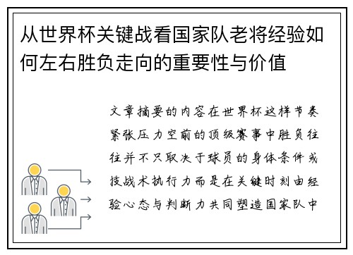 从世界杯关键战看国家队老将经验如何左右胜负走向的重要性与价值 从世界杯关键战看国家队老将经验如何左右胜负走向的重要性与价值
