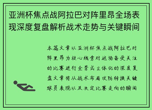 亚洲杯焦点战阿拉巴对阵里昂全场表现深度复盘解析战术走势与关键瞬间评述 亚洲杯焦点战阿拉巴对阵里昂全场表现深度复盘解析战术走势与关键瞬间评述