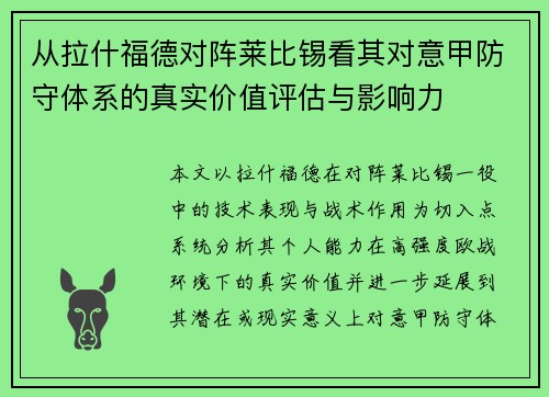 从拉什福德对阵莱比锡看其对意甲防守体系的真实价值评估与影响力 从拉什福德对阵莱比锡看其对意甲防守体系的真实价值评估与影响力