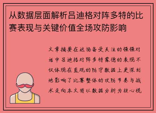 从数据层面解析吕迪格对阵多特的比赛表现与关键价值全场攻防影响
