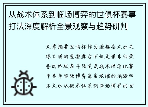 从战术体系到临场博弈的世俱杯赛事打法深度解析全景观察与趋势研判 从战术体系到临场博弈的世俱杯赛事打法深度解析全景观察与趋势研判