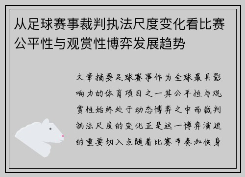 从足球赛事裁判执法尺度变化看比赛公平性与观赏性博弈发展趋势 从足球赛事裁判执法尺度变化看比赛公平性与观赏性博弈发展趋势