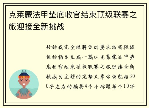 克莱蒙法甲垫底收官结束顶级联赛之旅迎接全新挑战 克莱蒙法甲垫底收官结束顶级联赛之旅迎接全新挑战