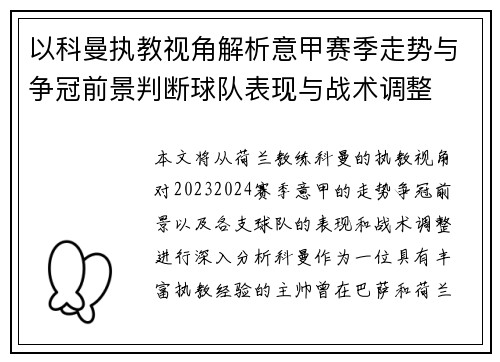 以科曼执教视角解析意甲赛季走势与争冠前景判断球队表现与战术调整