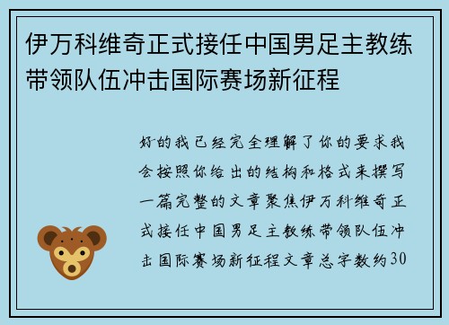 伊万科维奇正式接任中国男足主教练带领队伍冲击国际赛场新征程 伊万科维奇正式接任中国男足主教练带领队伍冲击国际赛场新征程