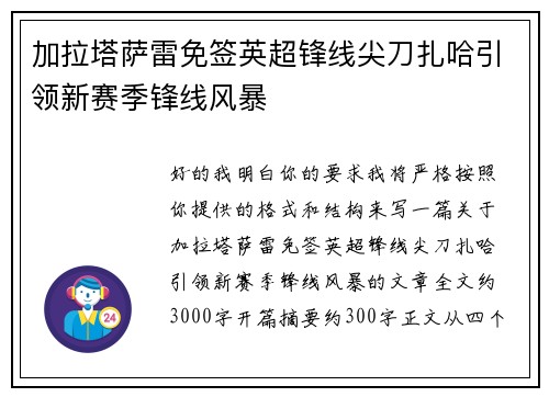 加拉塔萨雷免签英超锋线尖刀扎哈引领新赛季锋线风暴 加拉塔萨雷免签英超锋线尖刀扎哈引领新赛季锋线风暴