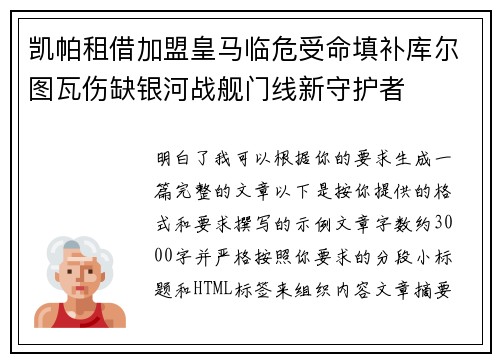 凯帕租借加盟皇马临危受命填补库尔图瓦伤缺银河战舰门线新守护者