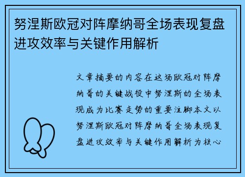 努涅斯欧冠对阵摩纳哥全场表现复盘进攻效率与关键作用解析 努涅斯欧冠对阵摩纳哥全场表现复盘进攻效率与关键作用解析