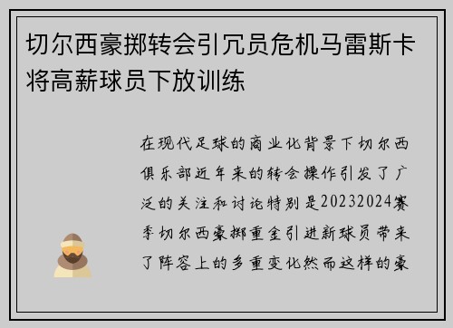 切尔西豪掷转会引冗员危机马雷斯卡将高薪球员下放训练