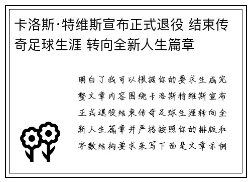 卡洛斯·特维斯宣布正式退役 结束传奇足球生涯 转向全新人生篇章 卡洛斯·特维斯宣布正式退役 结束传奇足球生涯 转向全新人生篇章