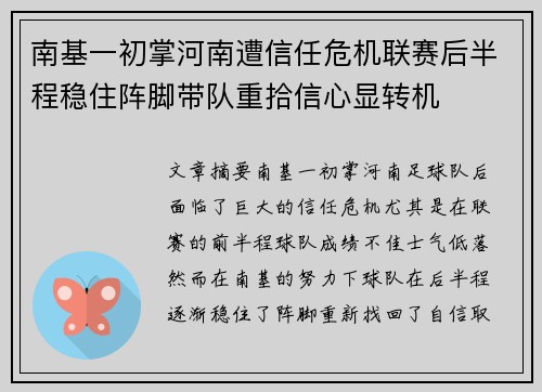 南基一初掌河南遭信任危机联赛后半程稳住阵脚带队重拾信心显转机 南基一初掌河南遭信任危机联赛后半程稳住阵脚带队重拾信心显转机