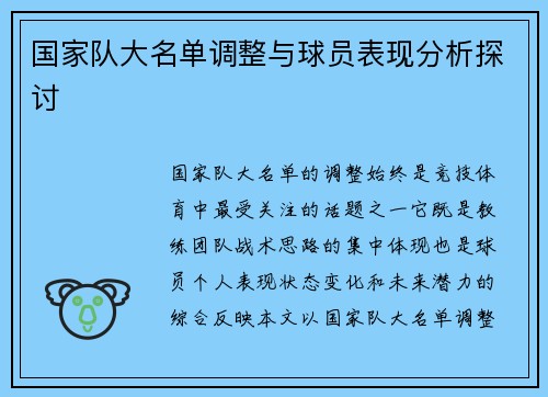 国家队大名单调整与球员表现分析探讨 国家队大名单调整与球员表现分析探讨