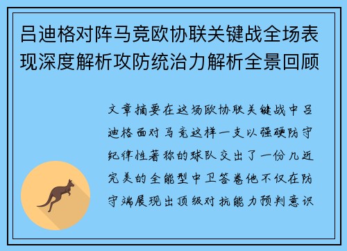 吕迪格对阵马竞欧协联关键战全场表现深度解析攻防统治力解析全景回顾 吕迪格对阵马竞欧协联关键战全场表现深度解析攻防统治力解析全景回顾
