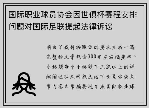 国际职业球员协会因世俱杯赛程安排问题对国际足联提起法律诉讼 国际职业球员协会因世俱杯赛程安排问题对国际足联提起法律诉讼