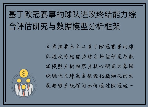 基于欧冠赛事的球队进攻终结能力综合评估研究与数据模型分析框架 基于欧冠赛事的球队进攻终结能力综合评估研究与数据模型分析框架