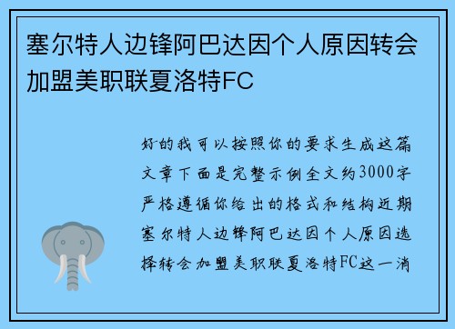 塞尔特人边锋阿巴达因个人原因转会加盟美职联夏洛特FC 塞尔特人边锋阿巴达因个人原因转会加盟美职联夏洛特FC