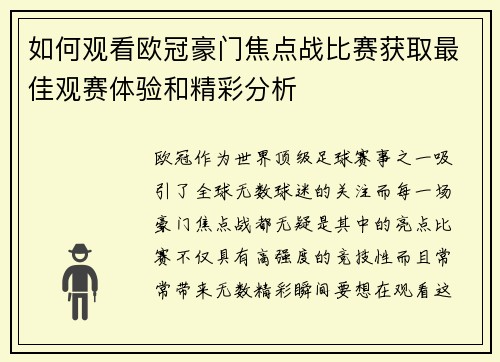 如何观看欧冠豪门焦点战比赛获取最佳观赛体验和精彩分析 如何观看欧冠豪门焦点战比赛获取最佳观赛体验和精彩分析