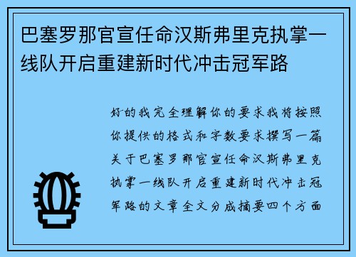 巴塞罗那官宣任命汉斯弗里克执掌一线队开启重建新时代冲击冠军路