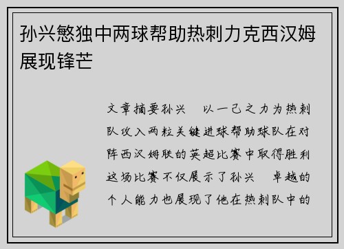 孙兴慜独中两球帮助热刺力克西汉姆展现锋芒 孙兴慜独中两球帮助热刺力克西汉姆展现锋芒