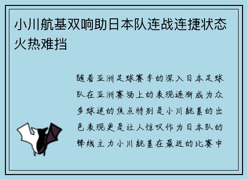 小川航基双响助日本队连战连捷状态火热难挡 小川航基双响助日本队连战连捷状态火热难挡