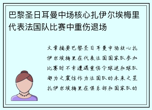 巴黎圣日耳曼中场核心扎伊尔埃梅里代表法国队比赛中重伤退场