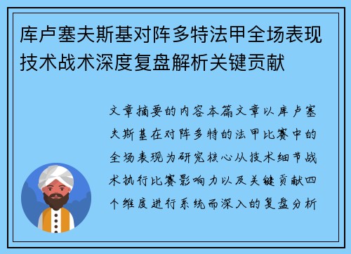 库卢塞夫斯基对阵多特法甲全场表现技术战术深度复盘解析关键贡献